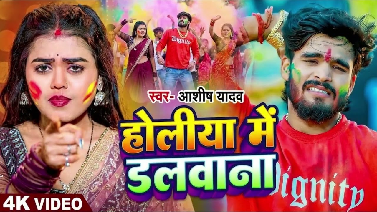 #Video- होलिया में डलवाना | #Aashish Yadav का सबसे हिट होली गीत 2026 | #Maghi Holi Song 2026