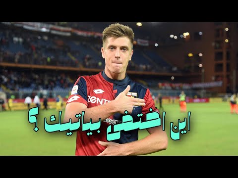 اين اختفى بياتيك موهبة الميلان