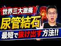 【尿管結石】あの激痛を1秒でも早く逃がす方法!医師が教える改善方法と予防の新常識