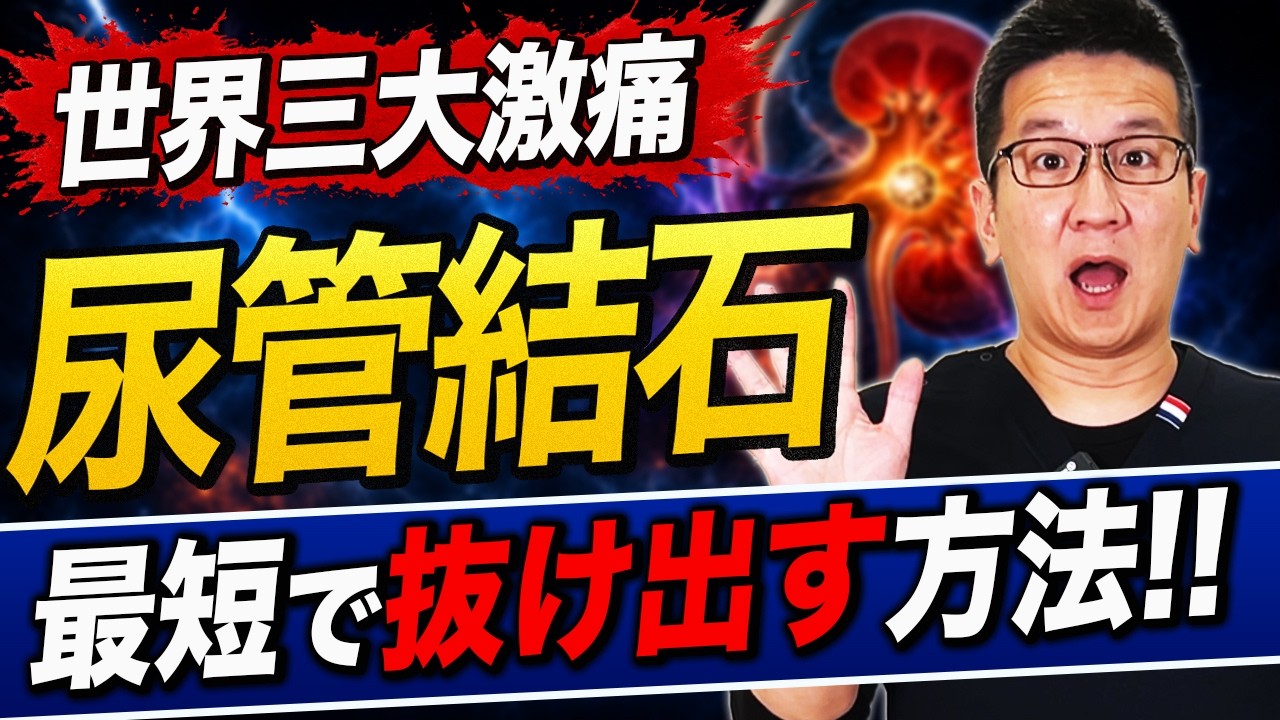 【尿管結石】あの激痛を1秒でも早く逃がす方法!医師が教える改善方法と予防の新常識