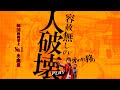 【2023新作映画紹介&感想その6／ノック終末の訪問者/オオカミ狩り】前半ネタバレ無し、後半ネタバレ有り!!