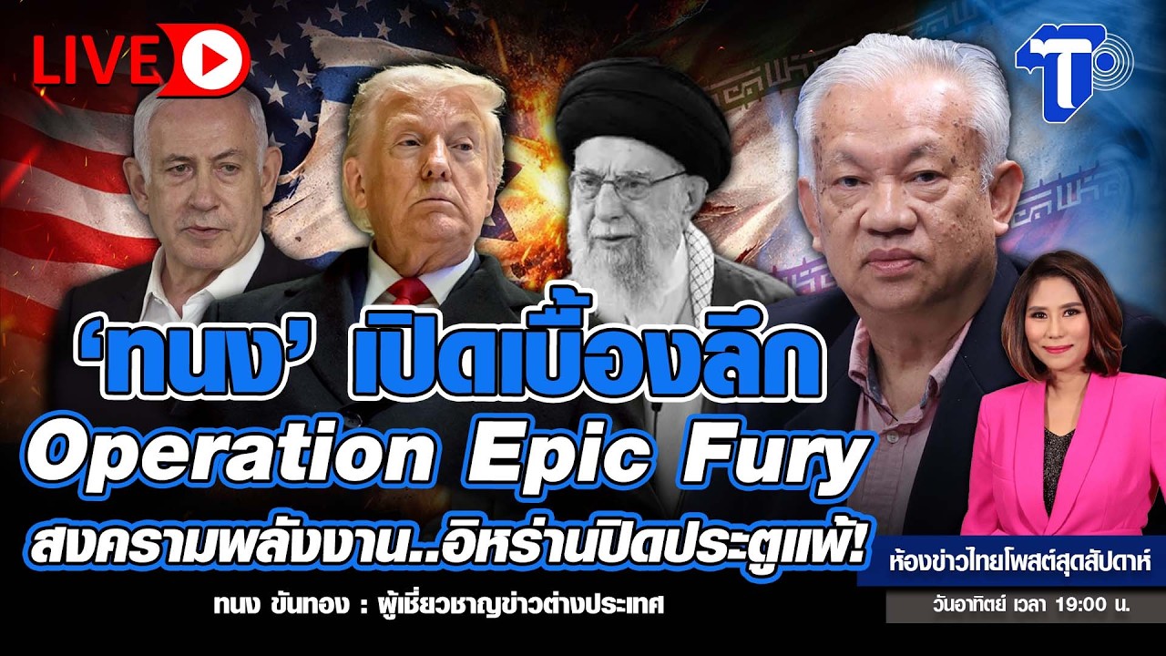 ‘ทนง’ เปิดเบื้องลึก Operation Epic Fury สงครามพลังงาน..อิหร่านปิดประตูแพ้!