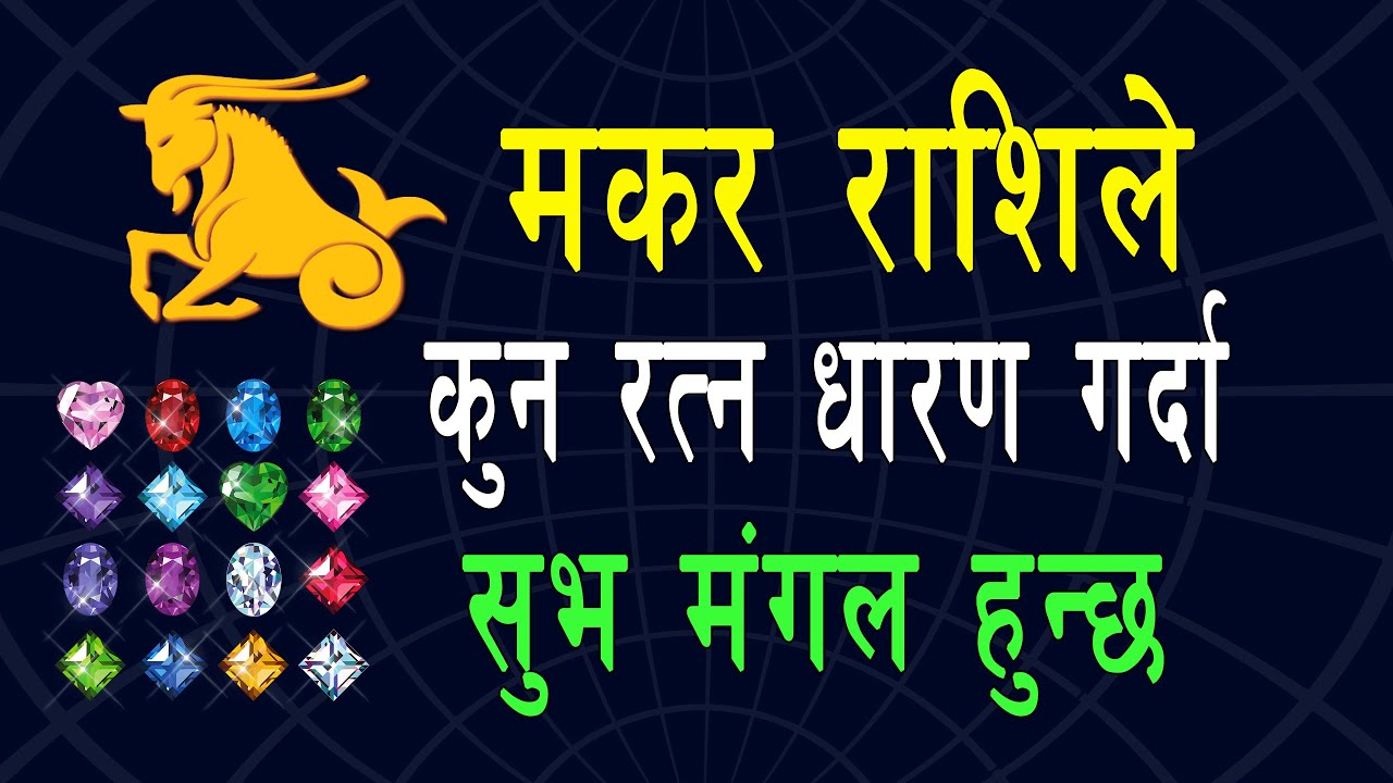 मकर राशिले कुन रत्न लगाउदा फलिफाप हुन्छ ? ग्रहशान्ति र सफलता प्राप्तिका ...
