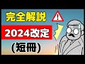 2024調剤報酬改定の全容(短冊)を解説!!1月26日時点の情報です