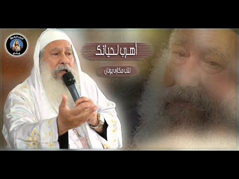 اهرب لحياتك وداعا ابونا مكارى يونان