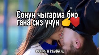 Кете бер 🎶 Сонун чыгарма сиз үчүн.😍