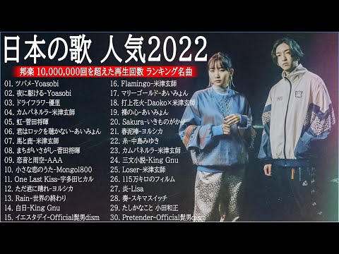 【広告なし】有名曲J-POPメドレー『2022最新版』🍒日本最高の歌メドレー || 優里、 YOASOBI、あいみょん、米津玄師 、宇多田ヒカル、ヨルシカ　 ( Music Official )