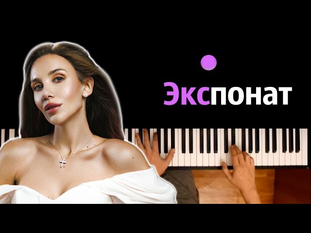 Mia Boyka - Экспонат ● караоке | PIANO_KARAOKE ● ᴴᴰ + НОТЫ & MIDI