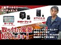 【DIY】デリカミニのナビと前後ドラレコ取付完全解説ガイド！「アラウンドビューモニターをナビに映す！」
