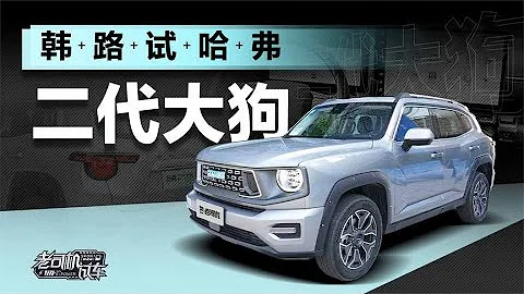 老司機試車：韓路試哈弗 (Haval) 二代大狗 - 天天要聞