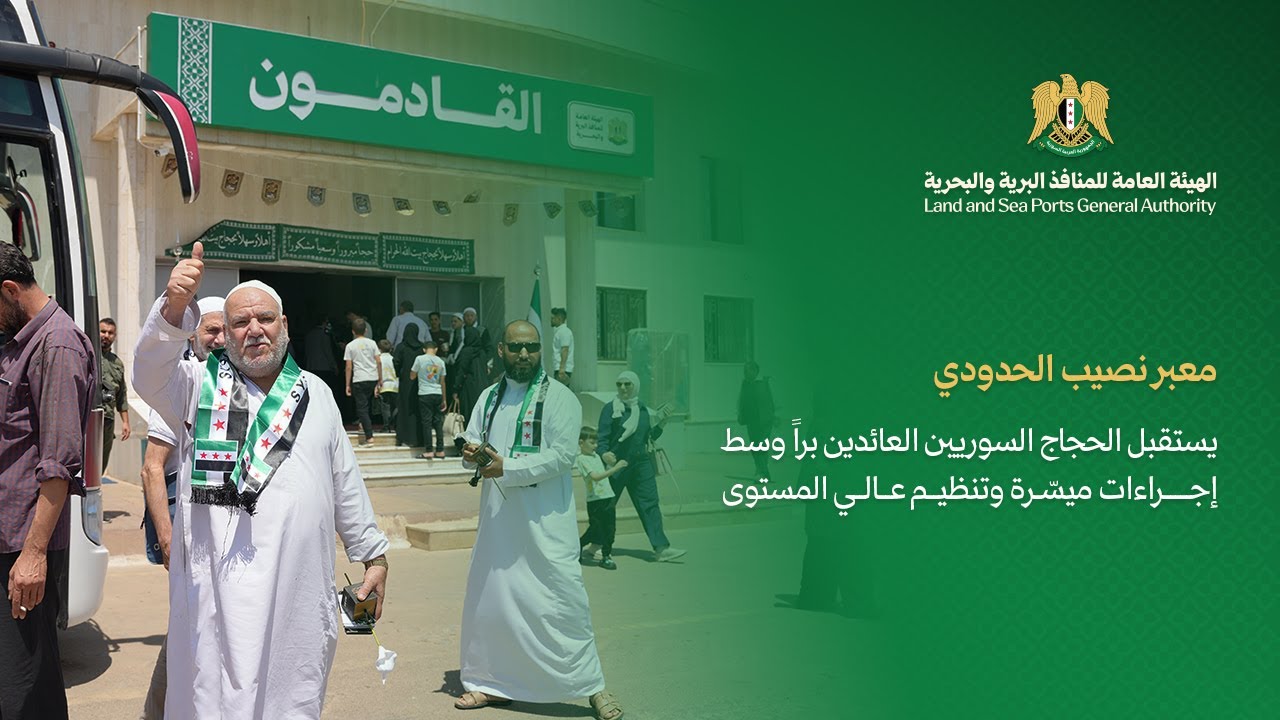 معبر نصيب يستقبل الحجاج السوريين العائدين براً وسط تسهيلات كاملة