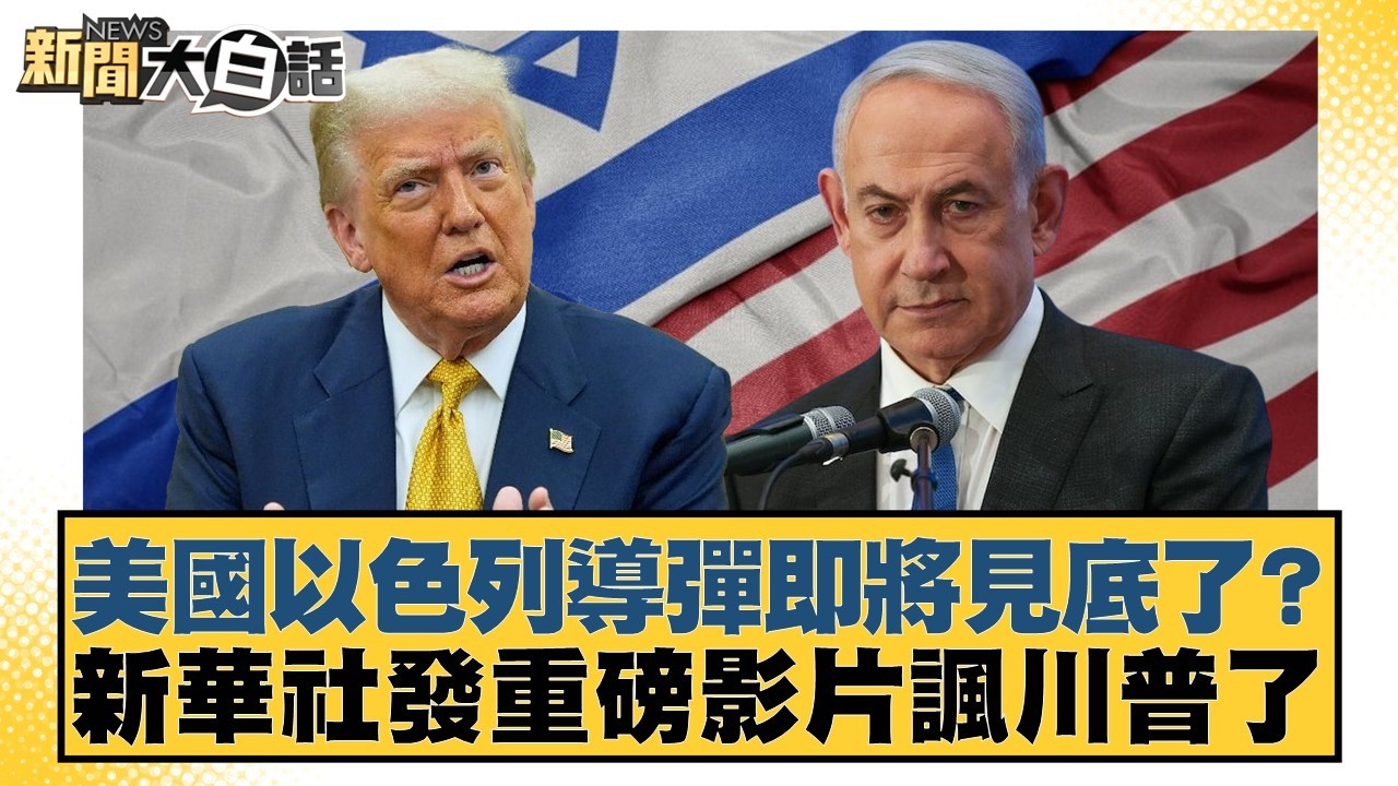 美國以色列導彈即將見底了？新華社發重磅影片諷川普了【#新聞大白話】20260303-11｜#賴岳謙 #林郁方 #方恩格