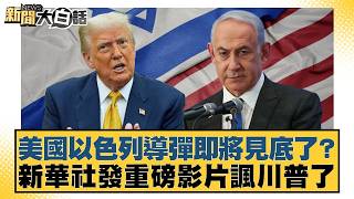 美國以色列導彈即將見底了？新華社發重磅影片諷川普了【#新聞大白話】20260303-11｜#賴岳謙 #林郁方 #方恩格