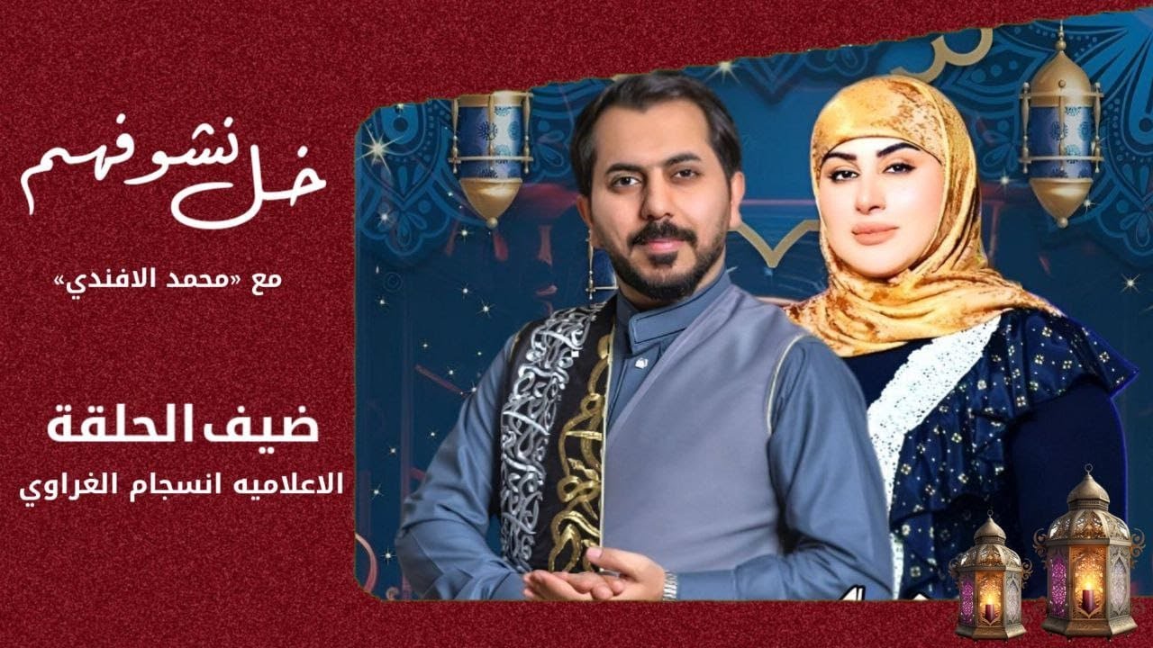 الاعلامية انسجام الغراوي وابنتها زهراء ضيوف محمد الافندي في خل نشوفهم