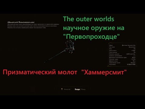 Видео: Миссия The Outer Worlds: Weapons From The Void - объяснение поиска оружия первопроходца