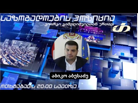 თოქ-შოუ “საზოგადოების პოზიცია”-აბიკო აბესაძე