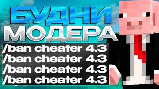 🌹ЗАБАНИЛ ВСЕХ ЧИТЕРОВ! | Модераторские Будни на FUNTIME🌹 - Анархия Майнкрафт