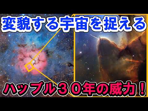 ハッブル宇宙望遠鏡しか捉えられない「変貌する宇宙」の姿！