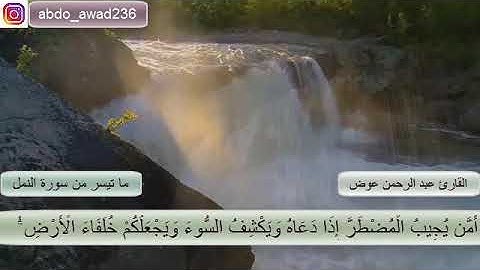 قل الحمد لله | ما تيسر من سورة النمل | القارئ عبد الرحمن عوض