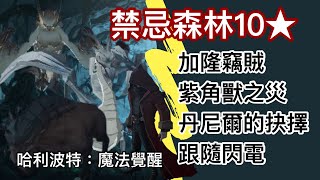 《哈利波特：魔法覺醒》10★加隆竊賊、紫角獸之災、丹尼爾的抉擇、跟隨閃電｜簡單平民攻略