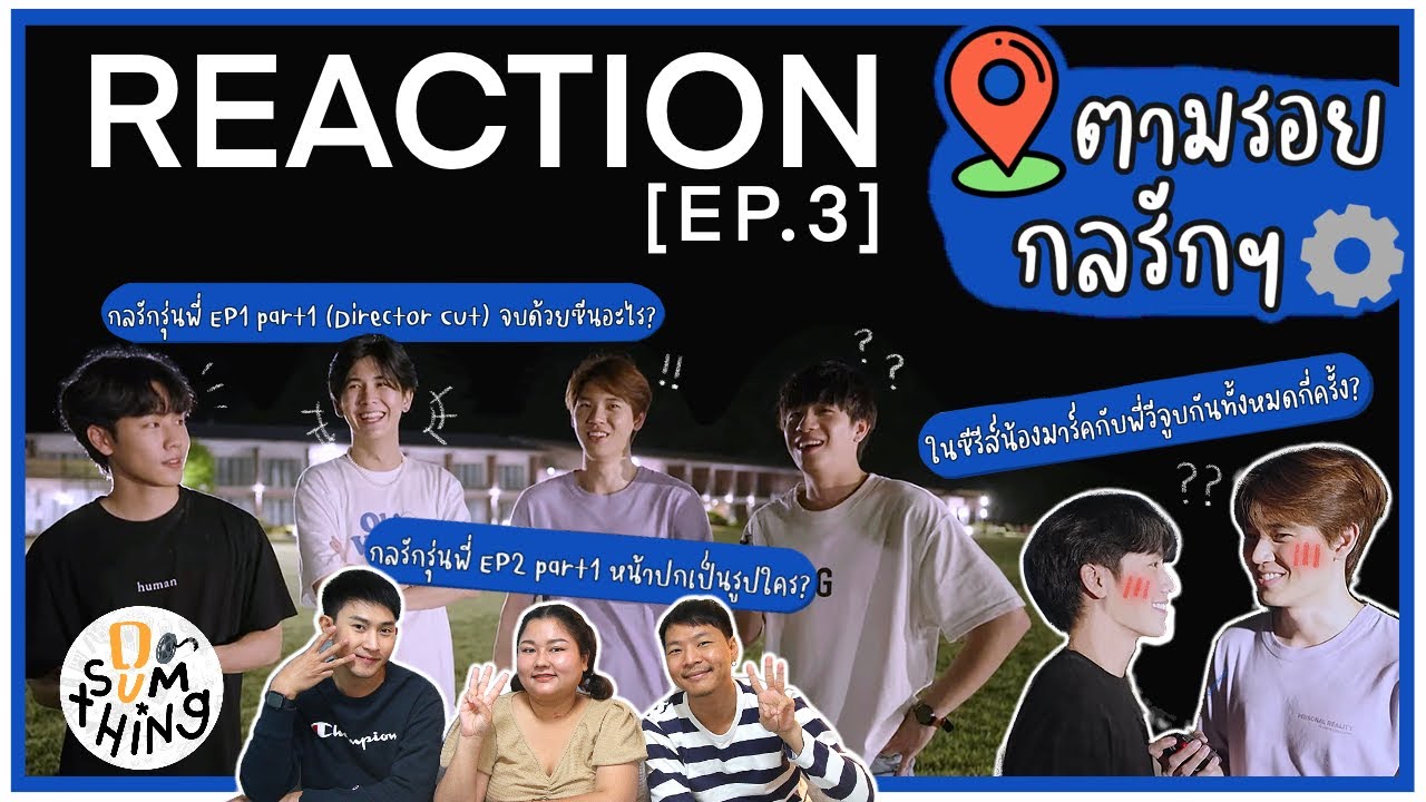 Reaction l ตามรอยกลรัก EP.3 เยือนสถานที่รับน้องย้อนความหลัง!! l DO(SUM)THING ดูซัมติ่ง