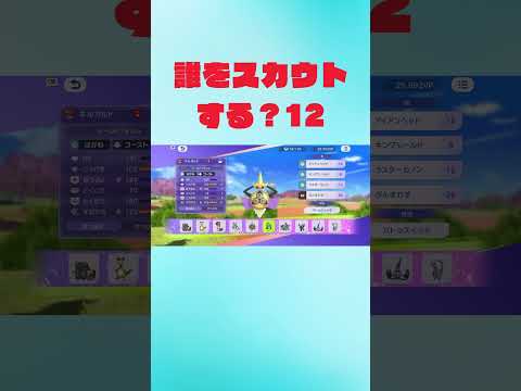 【ポケモンチャンピオンズ】誰をスカウトする？12