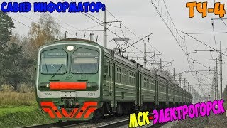 Информатор САВПЭ: Москва Курская - Электрогорск (старый)