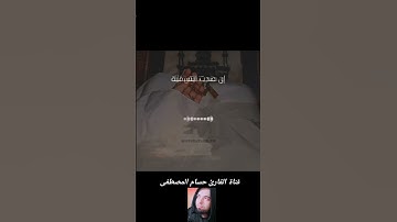 موعظة / قناة القارئ حسام المصطفى