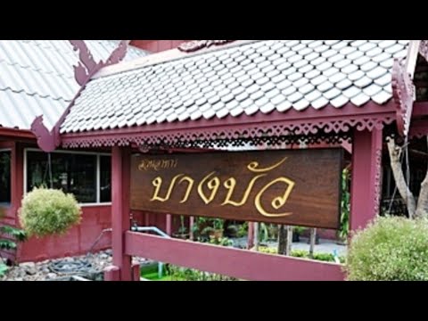 พาชิมร้านสวนอาหารบางบัว สาขาบางเขน