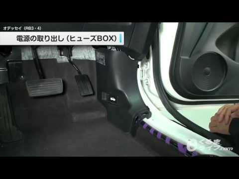 03 電源の取り出し ヒューズbox オデッセイrb3 Rb4 Youtube