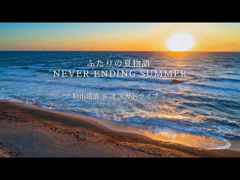 杉山清貴 & オメガトライブ　【ふたりの夏物語 NEVER ENDING SUMMER】