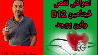 @//ماهي اعراض نقص فيتامين ب B12واين يوجد //D.N: Fouad Muslem//