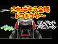 【モトグッチ V7 ストーン】これはもう全域どこどこマシンや~