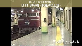 【EF81】北斗星牽引編①　EF81-88号機牽引JR東日本編成の北斗星  (駅撮り@上野)