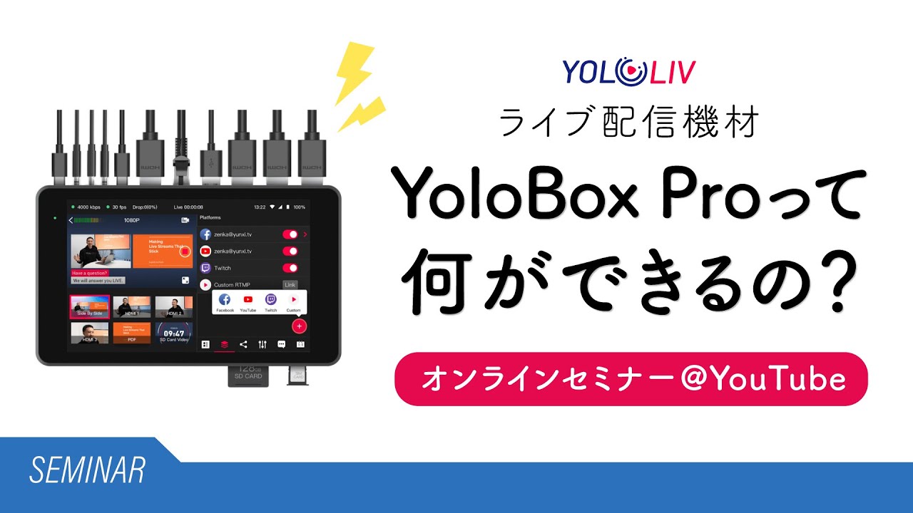 YoloBox Pro オンラインセミナー