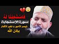 فاستج بنا له سورة الإستجــابة كاملة روعة ت فتح بها أبواب الرزق وتصلح الأحوال خشوووع رهيييب 