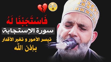 فاستجَبنا لهُ 😭سورة (الإستجــابة) كاملة روعة - تُفتح بها أبواب الرزق وتصلح الأحوال || خشوووع رهيييب