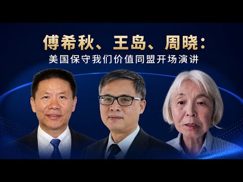 傅希秋、王岛、周晓：美国保守我们价值同盟开场演讲