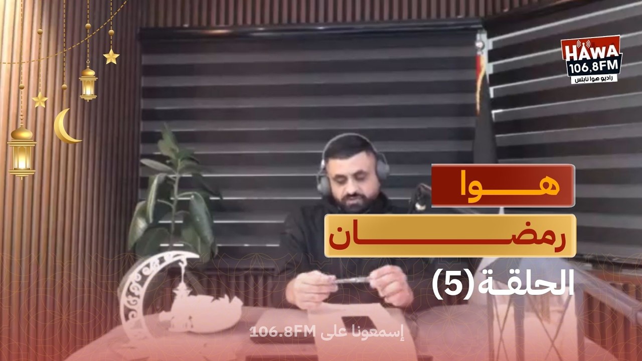 برنامج المسابقات #هوا_رمضان الموسم الثاني - الحلقة 5 | مع عاهد عبد الرحيم