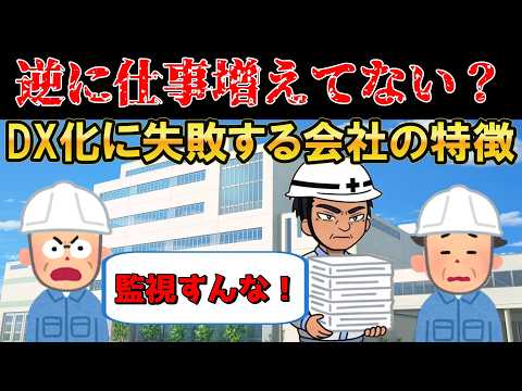 【逆に仕事増えてない？】DX化に失敗する会社の特徴【製造業】【建設業】