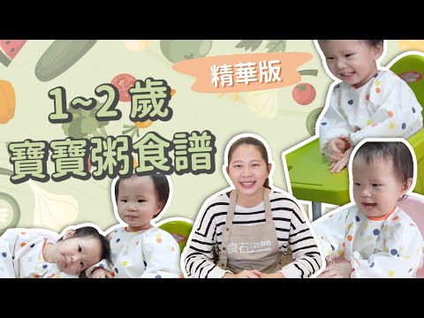 【一~兩歲副食品精華版】寶寶粥食譜 掌握質地訓練孩子自己吃！｜ 創業系媽媽育兒日記#156 - 讓我們陪伴孩子一同成長 - 嬰兒 寶寶