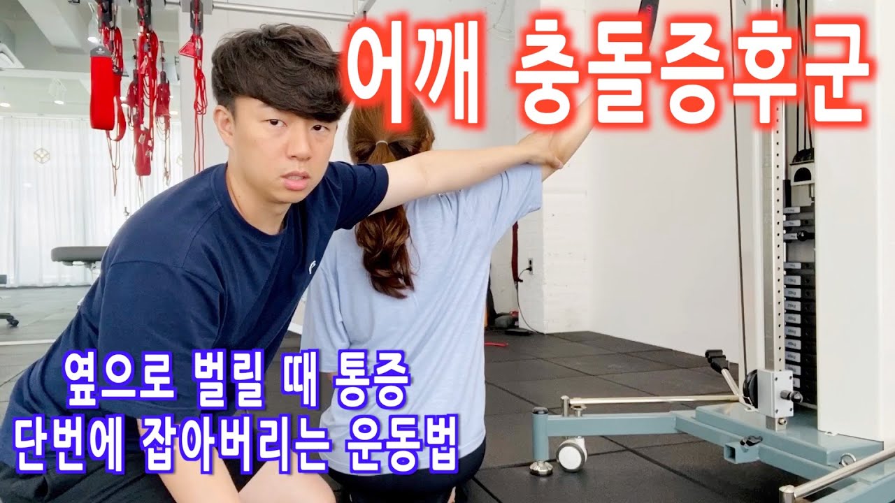 팔 옆으로 벌릴 때 어깨통증 재활운동, 지금까지 이걸 다룬 재활채널은 없을걸?ㅋ /어깨충돌증후군