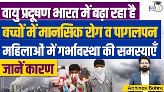 PM 2.5 If Above 0.72 Micrograms -Highly Dangerous during Pregnancy & For Children |StudyIQ IAS Hindi