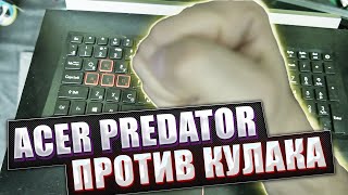 Acer Predator helios 300 против кулака