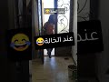الفرق بين العمة والخالة مين هييييك Youtubeshorts Tiktok Youtube