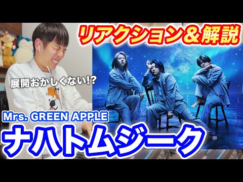 【前編】ミセスの新曲「ナハトムジーク」初見で演奏したら展開がおかしすぎたw 【リアクション】