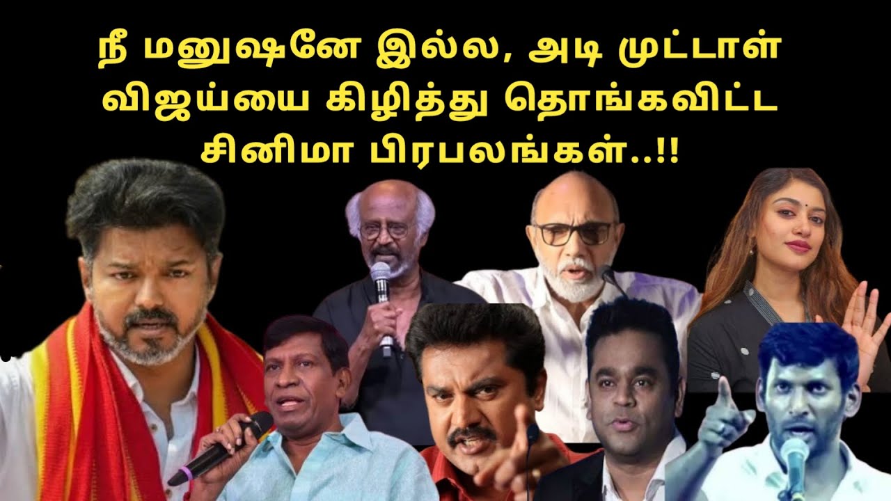 Знаменитости кино, раскритиковавшие Виджая за инцидент в Каруре: Ты не человек, ты дурак Виджай К...