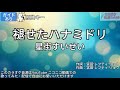 【ガイドあり】褪せたハナミドリ/星街すいせい【カラオケ】