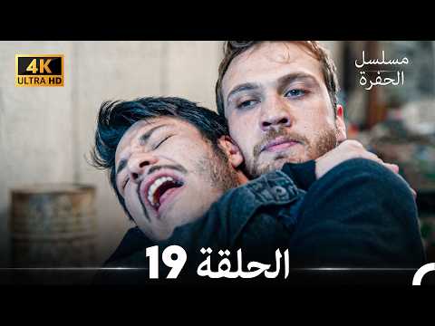 مسلسل الحفرة الحلقة 19 (4K) (Arabic Dubbed)
