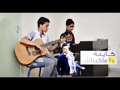TÉLÉCHARGER AHMED CHAWKI KAYNA WLA MAKAYNACH GRATUITEMENT KAYNA TÉLÉCHARGER MAKAYNACH GRATUITEMENT CHAWKI AHMED WLA